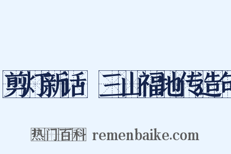 剪灯新话·三山福地传造句是什么意思的图片